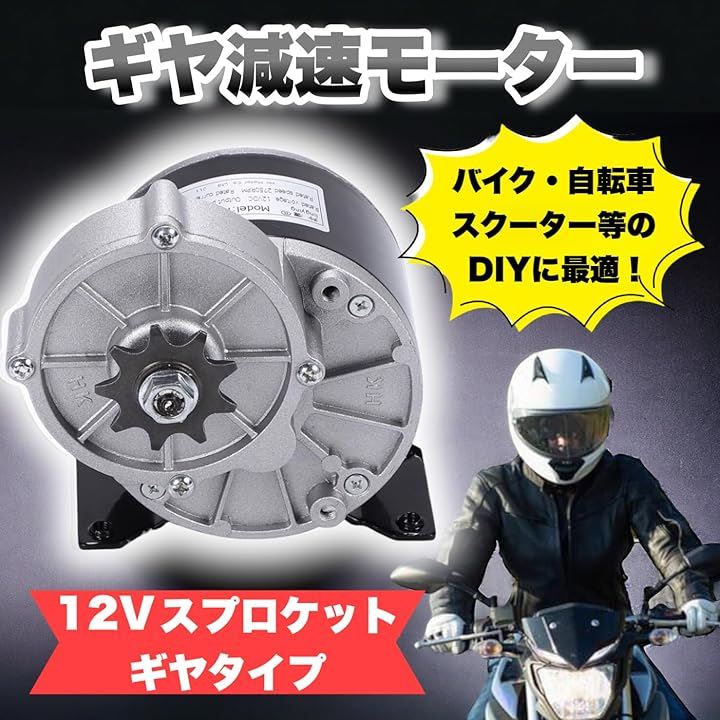 ギヤ 減速 モーター 12V 250W 自転車 バイク スクーター 電動 改造 改良 DIY 作成 ブラシ DCモーター スプロケット 純銅 汎用品(12V スプロケット ギヤタイプ) ギヤ 減速 モーター 12V 250W 自転車 バイク スクーター 電動 改造 改良 DIY 作成 ブラシ DCモーター スプロケット 純銅 汎用品(12V スプロケット ギヤタイプ)