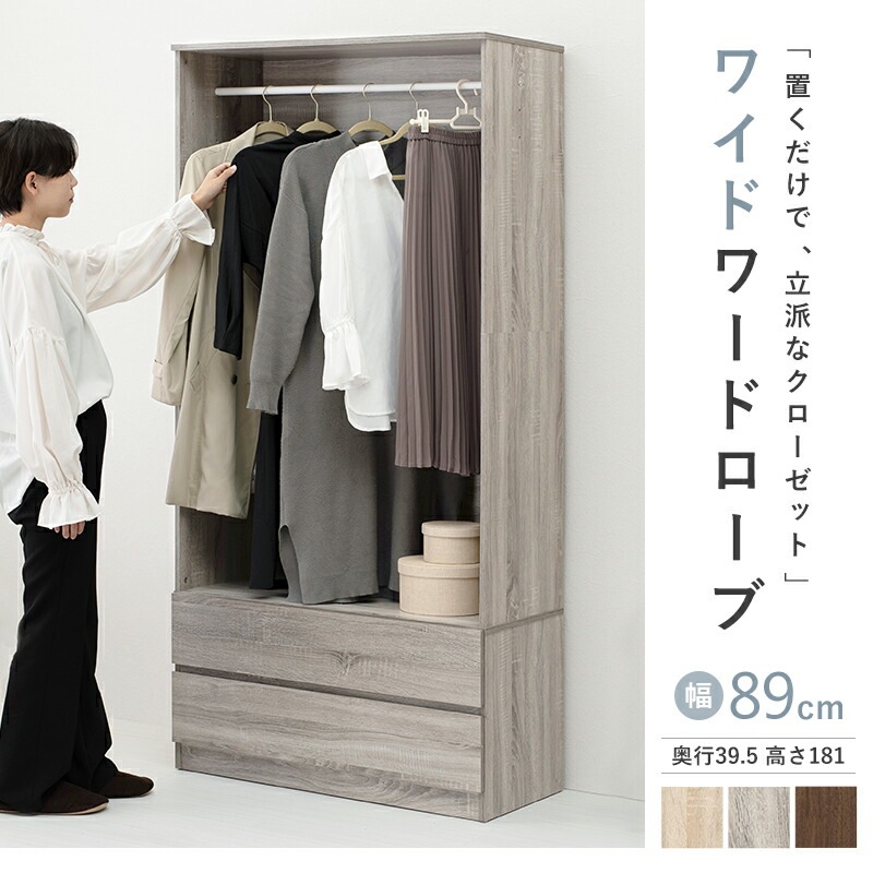 ワードローブ [ts121045] 幅89cm ナチュラル