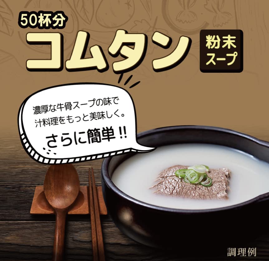 コムタン粉末スープ500g x10個　ソンちゃんコムタン粉末スープ50人前 ランチのお供に寒い朝にピッタリ温活スープ　麺や春雨をいれてコムタンラーメン　ソルロンタン お家でお手軽コムタン風スープ 美肌