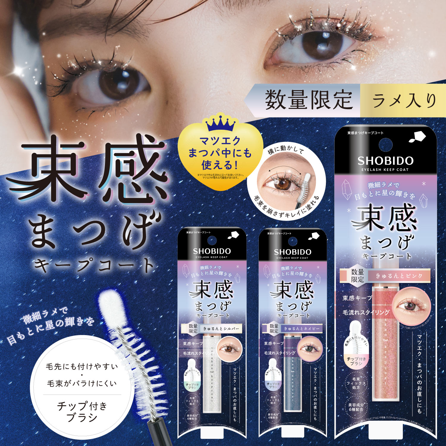 Qoo10] 粧美堂 [数量限定] ラメ入り 束感まつげ キー