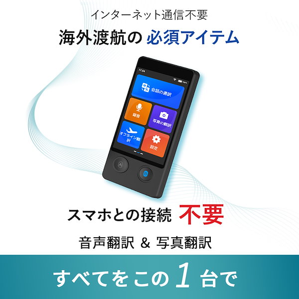翻訳機 音声翻訳機 ウーアスク SIM不要 写真翻訳 オフライン＋