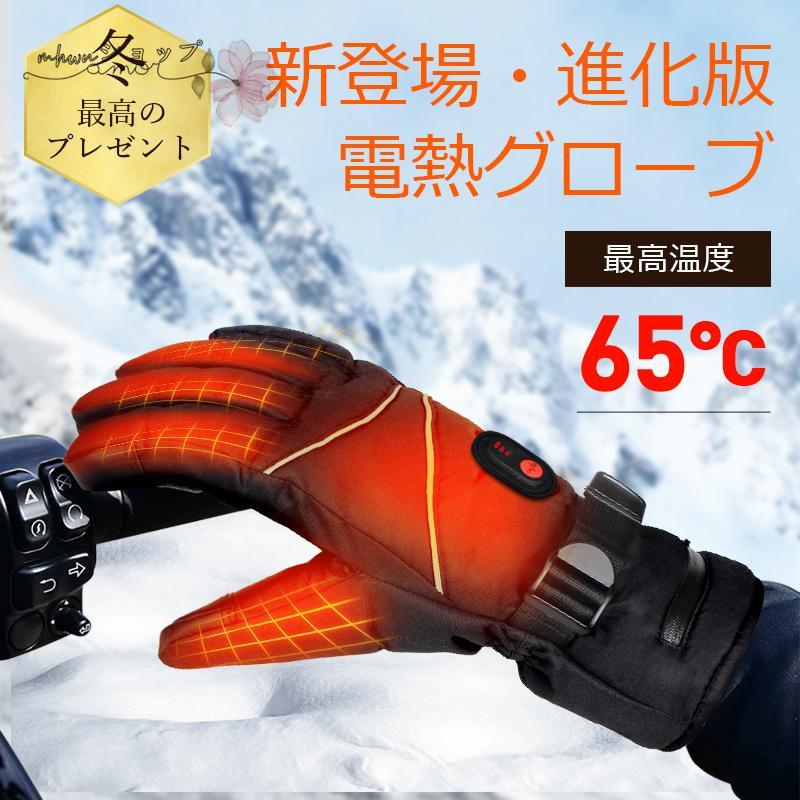 電熱グローブ ヒーターグローブ 電熱手袋 手袋ヒーター 手袋 3段階温度調整 スマホ対応 防水 防風 防寒 自転車 屋外作業 新生活 応援 電熱グローブ ヒーターグローブ 電熱手袋 手袋ヒーター 手袋 3段階温度調整 スマホ対応 防水 防風 防寒 自転車 屋外作業 新生活 応援