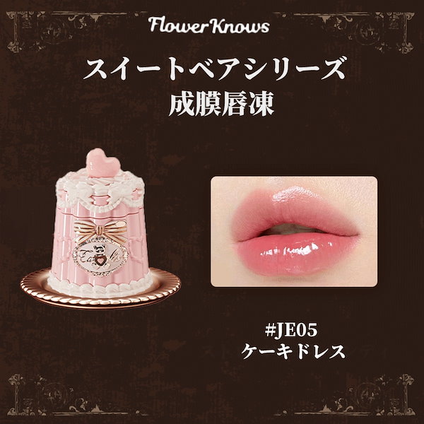 Qoo10] FLOWER KNOWS 年末セール【人気商品】スイートベアシリー