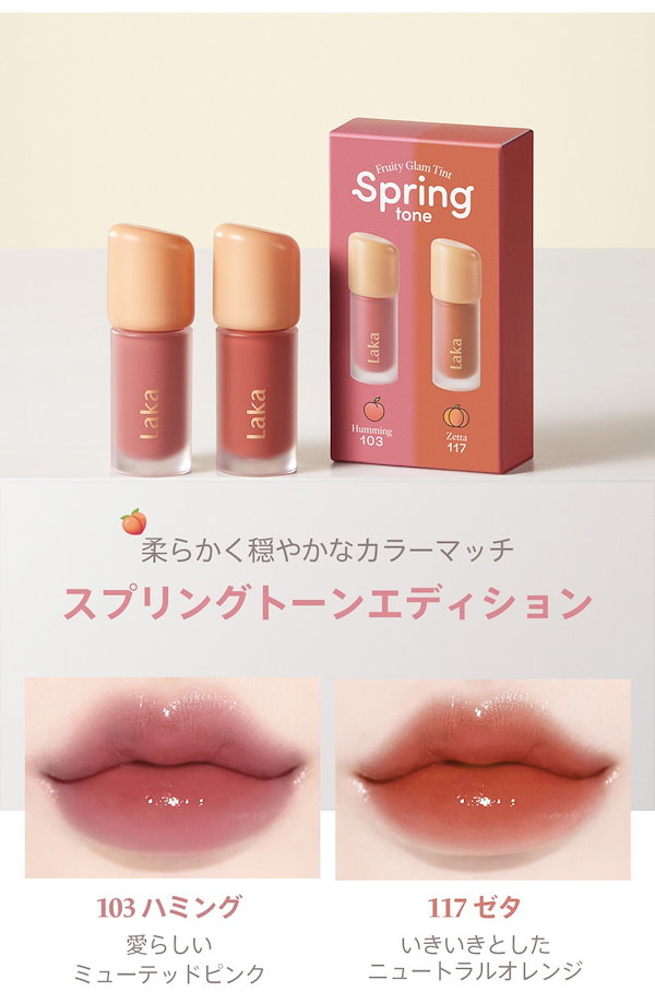 LAKA フルーティーグラムティント ミニデュオ フルーティーグラムティント ミニデュオ｜Lakaを全色レビュー