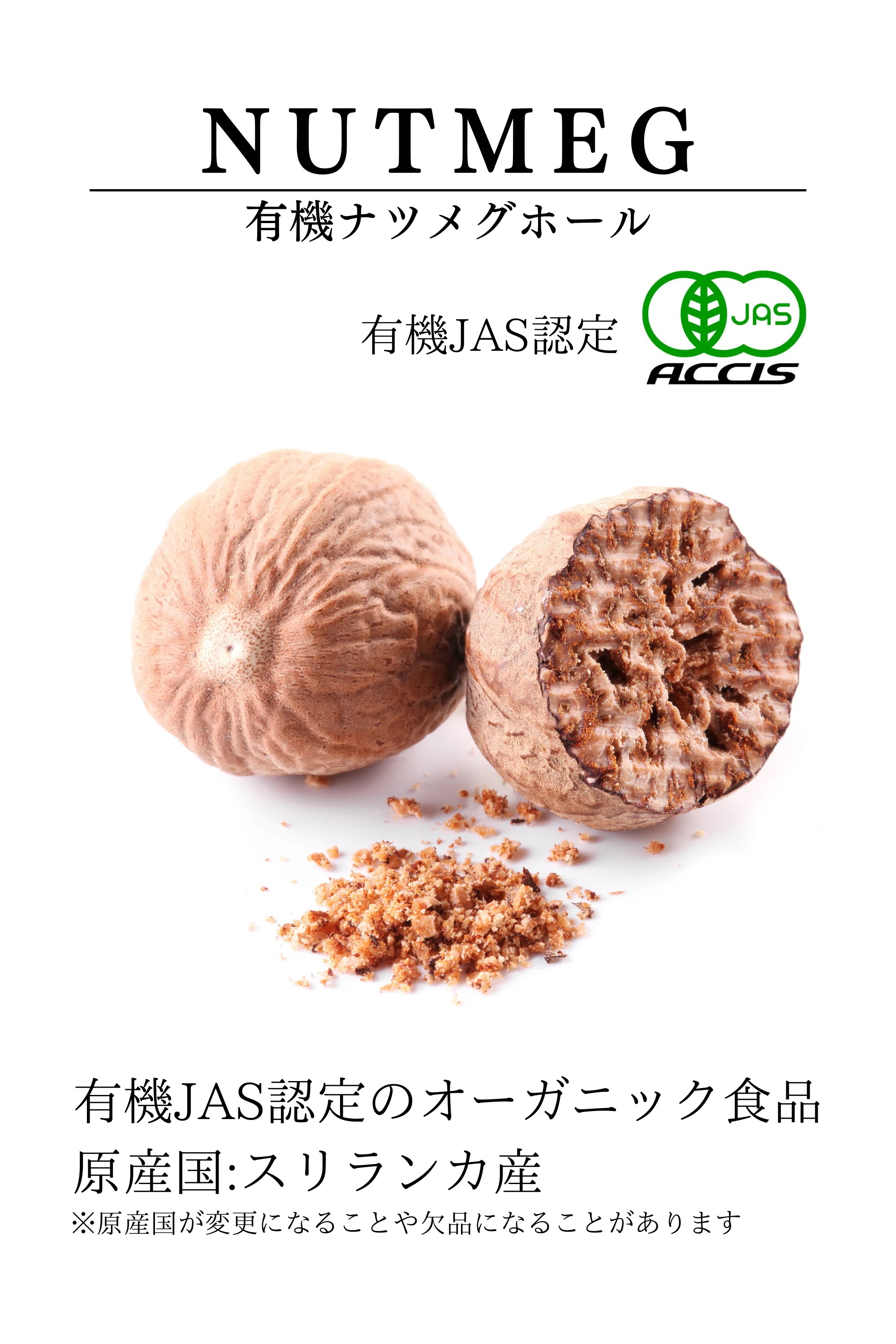 オーガニック ナツメグ 500g 業務用 【有機JAS認定 / インドネシア 産】 無添加 無農薬 無化学肥料 オーガニック ナツメグ 500g 業務用 【有機JAS認定 / インドネシア 産】 無添加 無農薬 無化学肥料