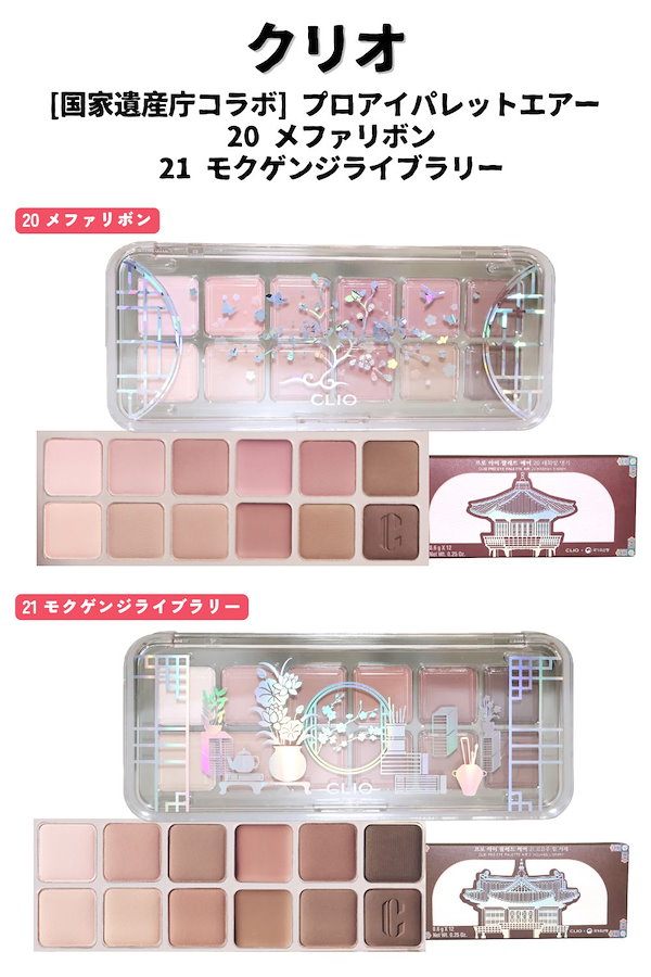 韓国コスメ アイシャドウパレットセット Qoo10] クリオ [国家遺産庁コラボ]プロアイパレットエア