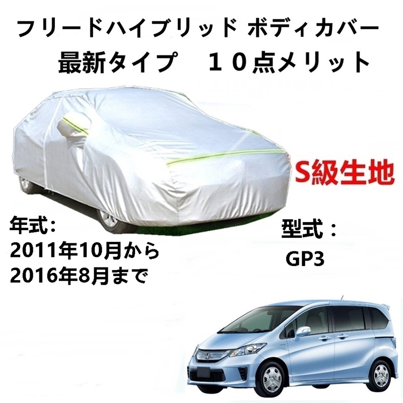 AUNAZZ カーカバー ホンダ フリードハイブリッド GP3 2011年10月2016年8月 専用カバー 純正 カーボディカバー UVカット 凍結防止カバー PEVA合成生地 3本防風ベルト付け