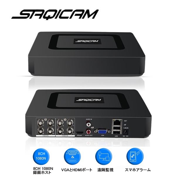 Saqicam 8チャンネル 防犯録画機 デジタルビデオレコーダー HD 1080N AHD 防犯カメラ用レコーダー 遠隔監視 日本語システム H.264画像圧縮方式 モーション検知