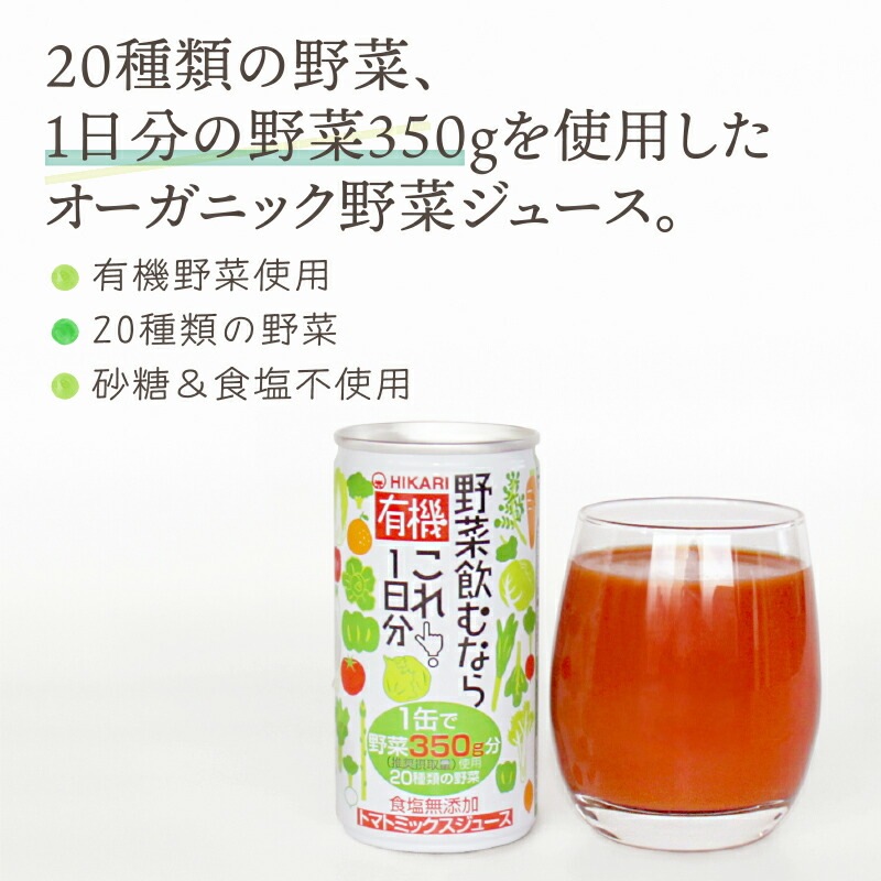 光食品 有機野菜飲むならこれ！1日分 190g缶×30本入×(2ケース)｜ 送料無料 有機野菜1日分摂れます！有機野菜飲むならこれ！1日分×