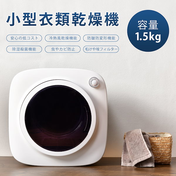 Qoo10] 2022年3月最新作 衣類乾燥機 1.5