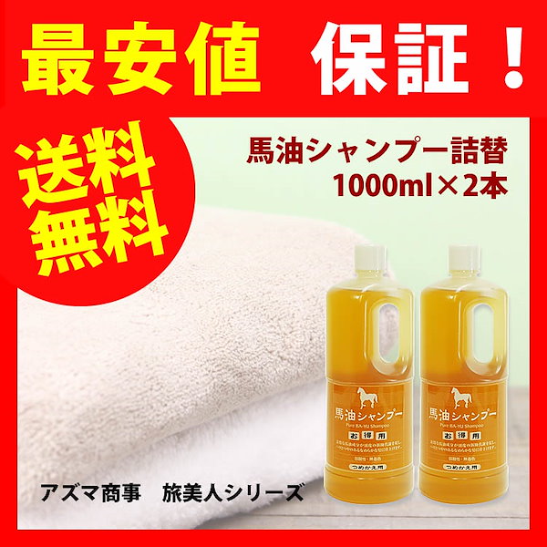 Qoo10] アズマ商事 馬油シャンプー（詰替え用） 1000ｍｌ