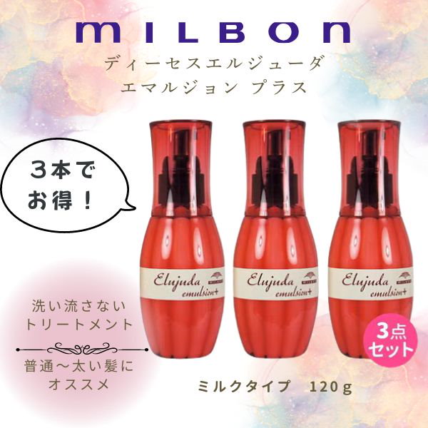 エルジューダエマルジョンプラス （ミルボン エルジューダ