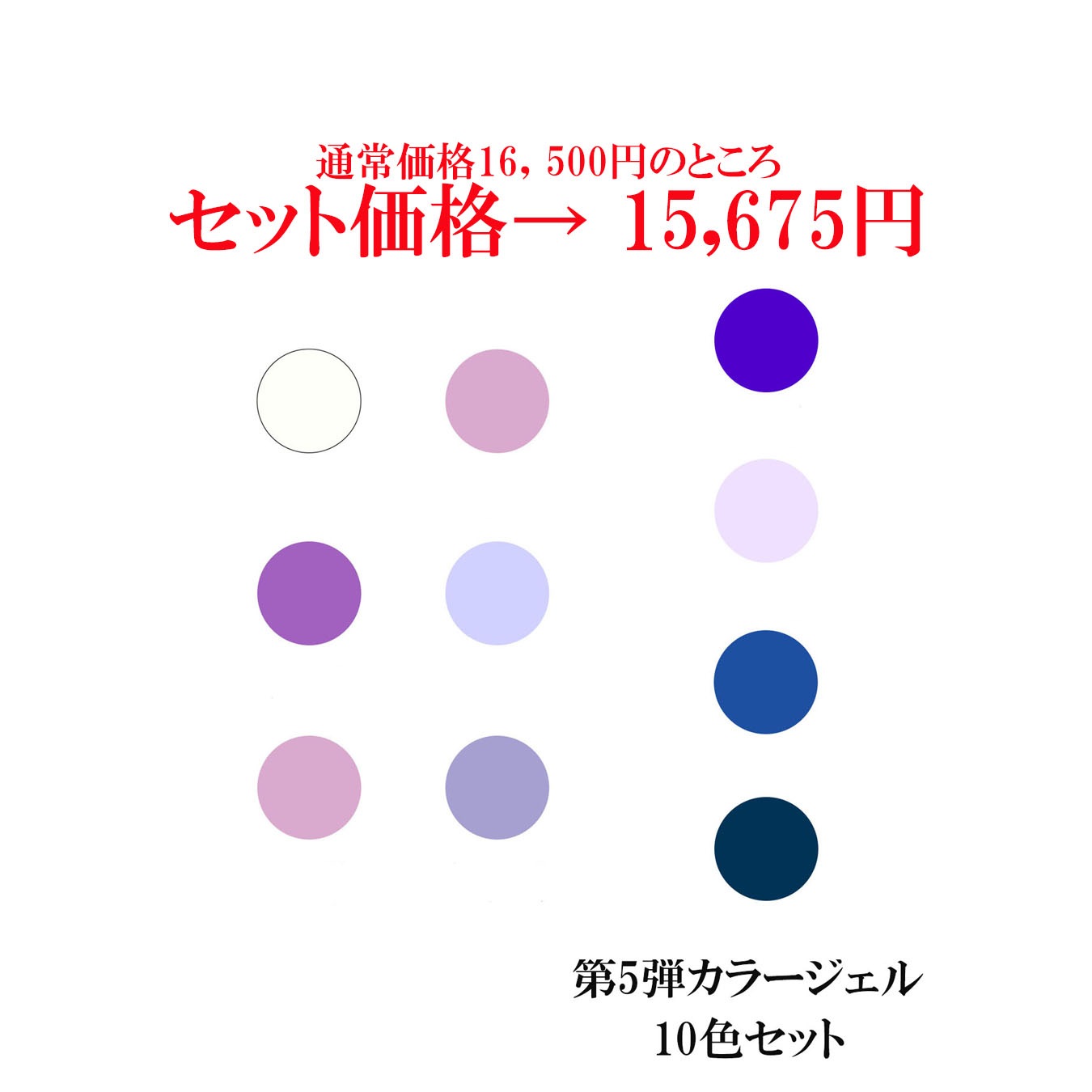 カラージェル セット まとめ買い 第5弾 10色 国産 化粧品登録 ジェル
