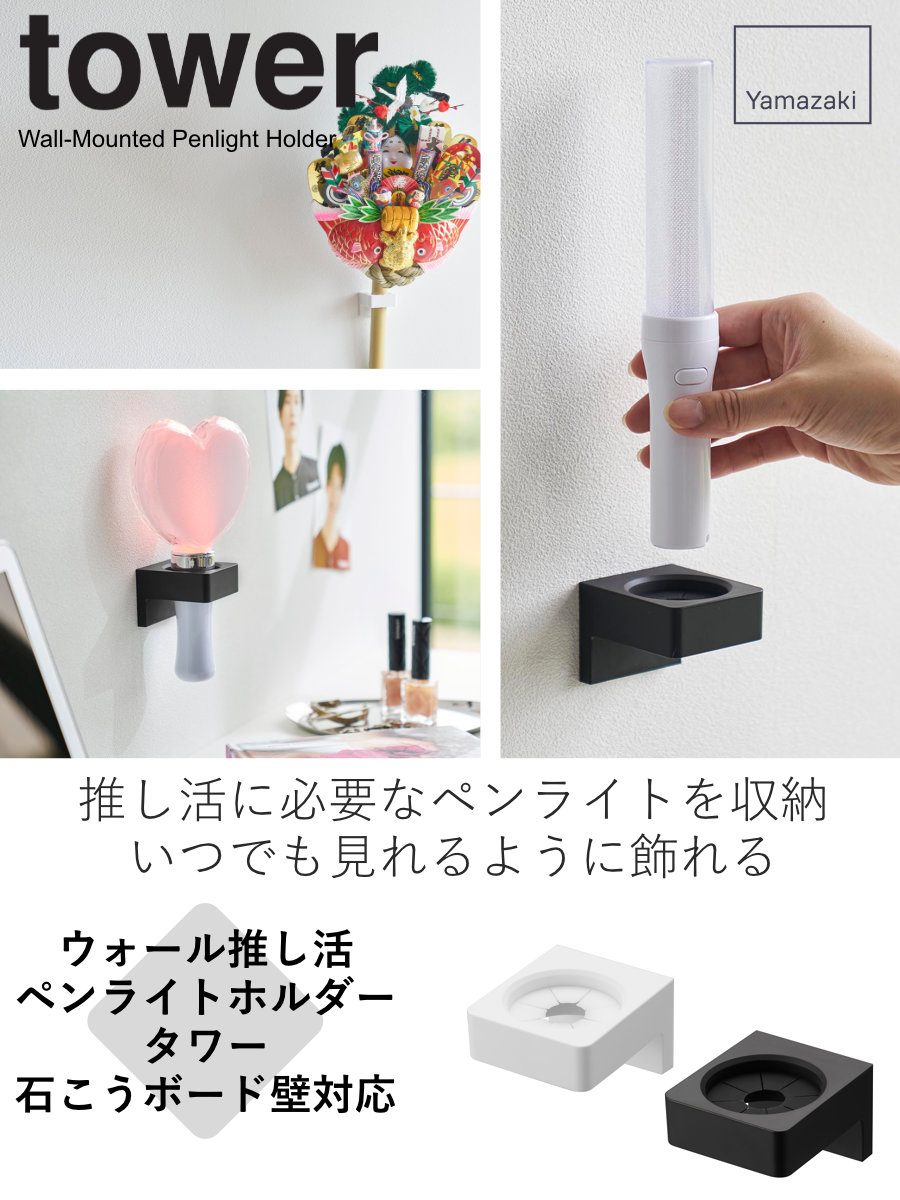 Qoo10] 山崎実業 山崎実業 tower ウォール推し活ペン