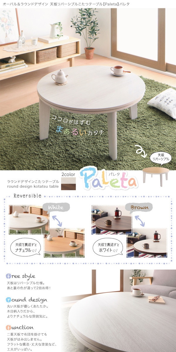 ラウンドデザイン　天板リバーシブル　こたつテーブル　[Paleta]パレタ　円形（W80）　ホワイトxナチュラル