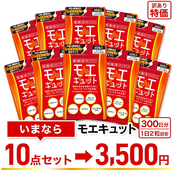 【モエキュット10袋セット】【活力健康を応援】訳あり 大特価 賞味期限2024年7月31日 600錠 10ヶ月分　ダイエット サプリ 燃焼系サプリ  L-カルニチン カプサイシン ブラックジンジャー