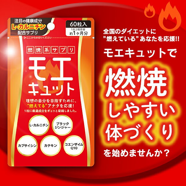 【モエキュット10袋セット】【活力健康を応援】訳あり 大特価 賞味期限2024年7月31日 600錠 10ヶ月分　ダイエット サプリ 燃焼系サプリ  L-カルニチン カプサイシン ブラックジンジャー