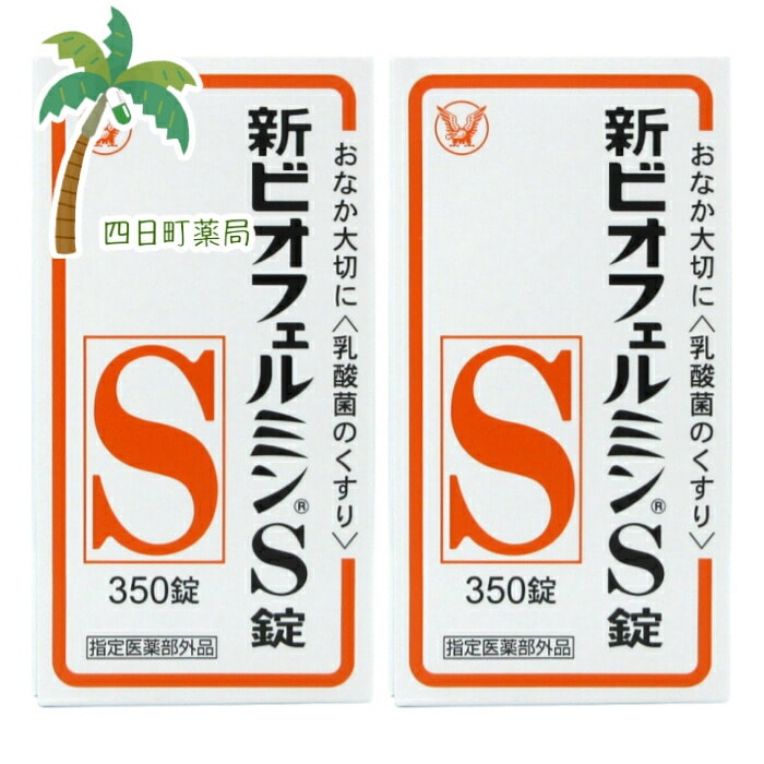 指定医薬部外品 新ビオフェルミンS錠 350錠 2個セット 宅急便