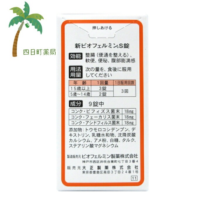 指定医薬部外品 新ビオフェルミンS錠 350錠 2個セット 宅急便