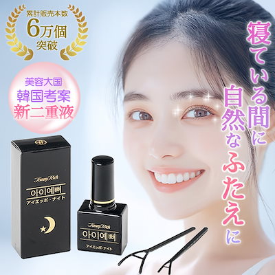 ★ナイトアイボーテ　8点セット StreeTrend / ナイトアイボーテの公式商品情報｜美容・化粧品情報は