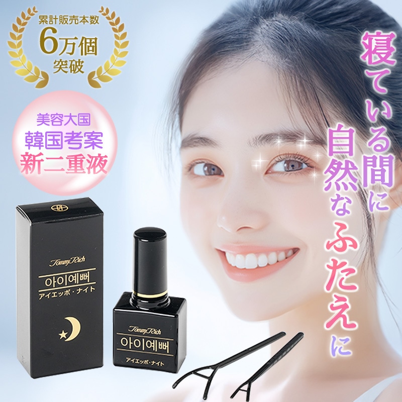 Qoo10] トミーリッチ アイエッポナイト 二重まぶた液 アイプチ