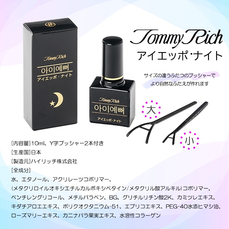 Qoo10] トミーリッチ アイエッポナイト 二重まぶた液 アイプチ