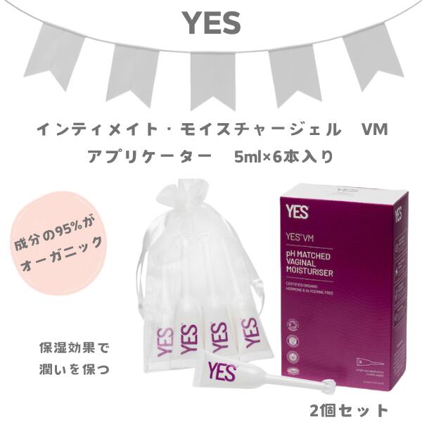 YES インティメイトモイスチャージェル VM アプリケーター 5ml×6入り [2個セット] フェムケア フェム活 [宅急便コンパクト] アジュマ