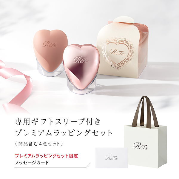 ReFa リファ　3点セット ReFa コスメセット コフレ リファ HEART BRUSH + リファギフト