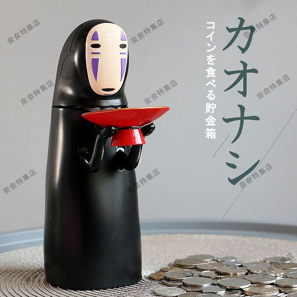 Qoo10] 【外見レベルが高】自動 貯金箱 カオナシ