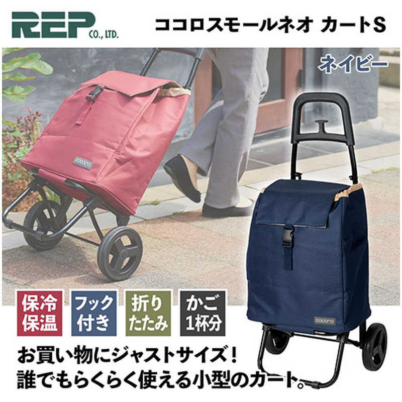 レップ　誰でもらくらく使える小型カート ココロスモールネオ カートS ネイビー REP-558515　REP558515