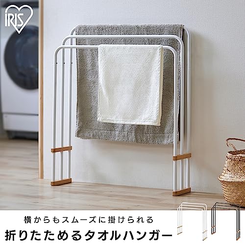 アイリスオーヤマ(IRIS OHYAMA) 横から干せるタオルスタンド 使わない時は折りたためるから収納に困らない設計 天然木仕様でインテリアに馴染みやすいデザイン ホワイト