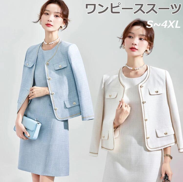 売れ スーツ ワンピーススーツ ツイード風 Aライン レディース フォーマルスーツ ブルゾン 大きいサイズ S-4XL セレモニースーツ 春秋 2点セット カーディガン 入卒園 卒業式 ホワイト ブル 売れ スーツ ワンピーススーツ ツイード風 Aライン レディース フォーマルスーツ ブルゾン 大きいサイズ S-4XL セレモニースーツ 春秋 2点セット カーディガン 入卒園 卒業式 ホワイト ブル