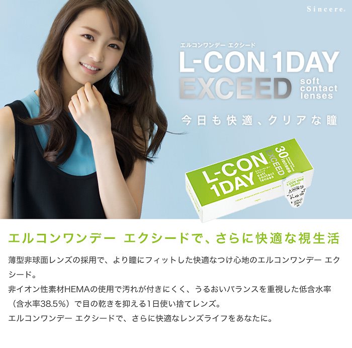 エルコンワンデーエクシード 4箱セット(左右各2箱) コンタクトレンズ ワンデー L-CON 1DAY EXCEED エルコンワンデーエクシード 4箱セット(左右各2箱) コンタクトレンズ ワンデー L-CON 1DAY EXCEED