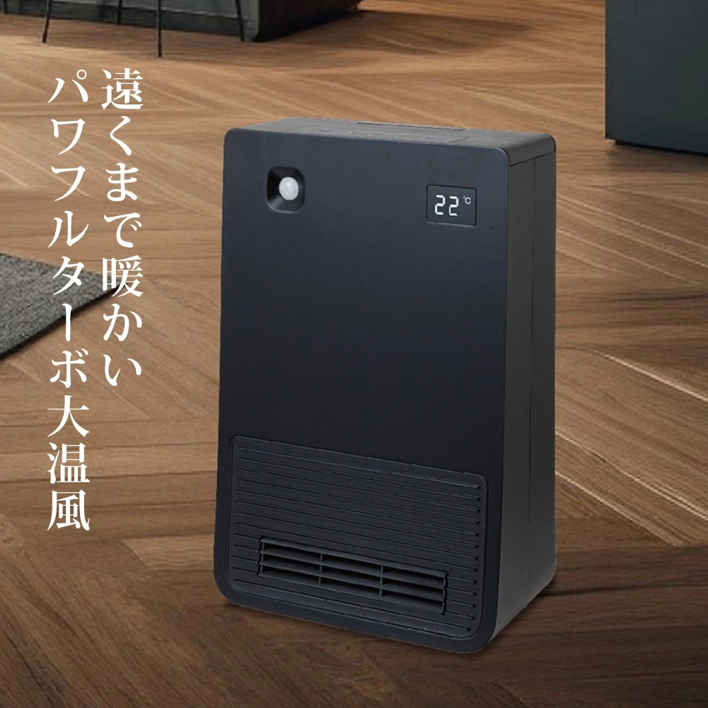 人感セラミックヒーター セラミックファンヒーター 1000W 1200W 600W 電気ヒーター 足元ヒーター CNET CDCP608BK