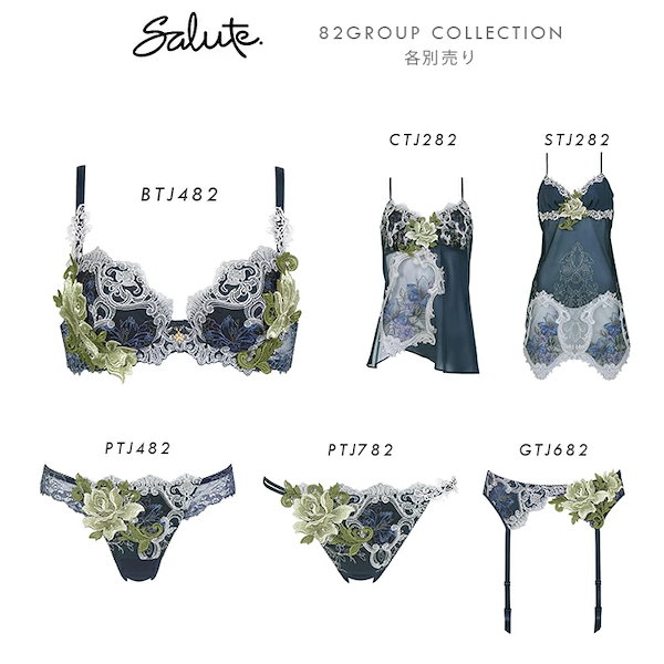 サルート　63グループ　ブラジャーショーツセット サルート2022春夏 第1弾【63グループ】新登場꙳☆*ﾟ | Salute by