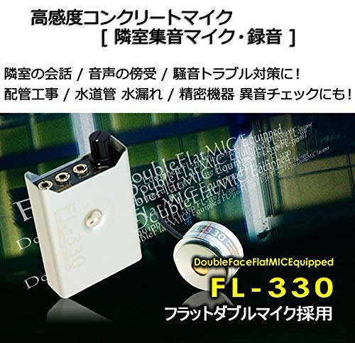 コニーエレクトロニクスサービス コンクリートマイク 録音 フラット ダブル リバーシブル 高感度 FL-330
