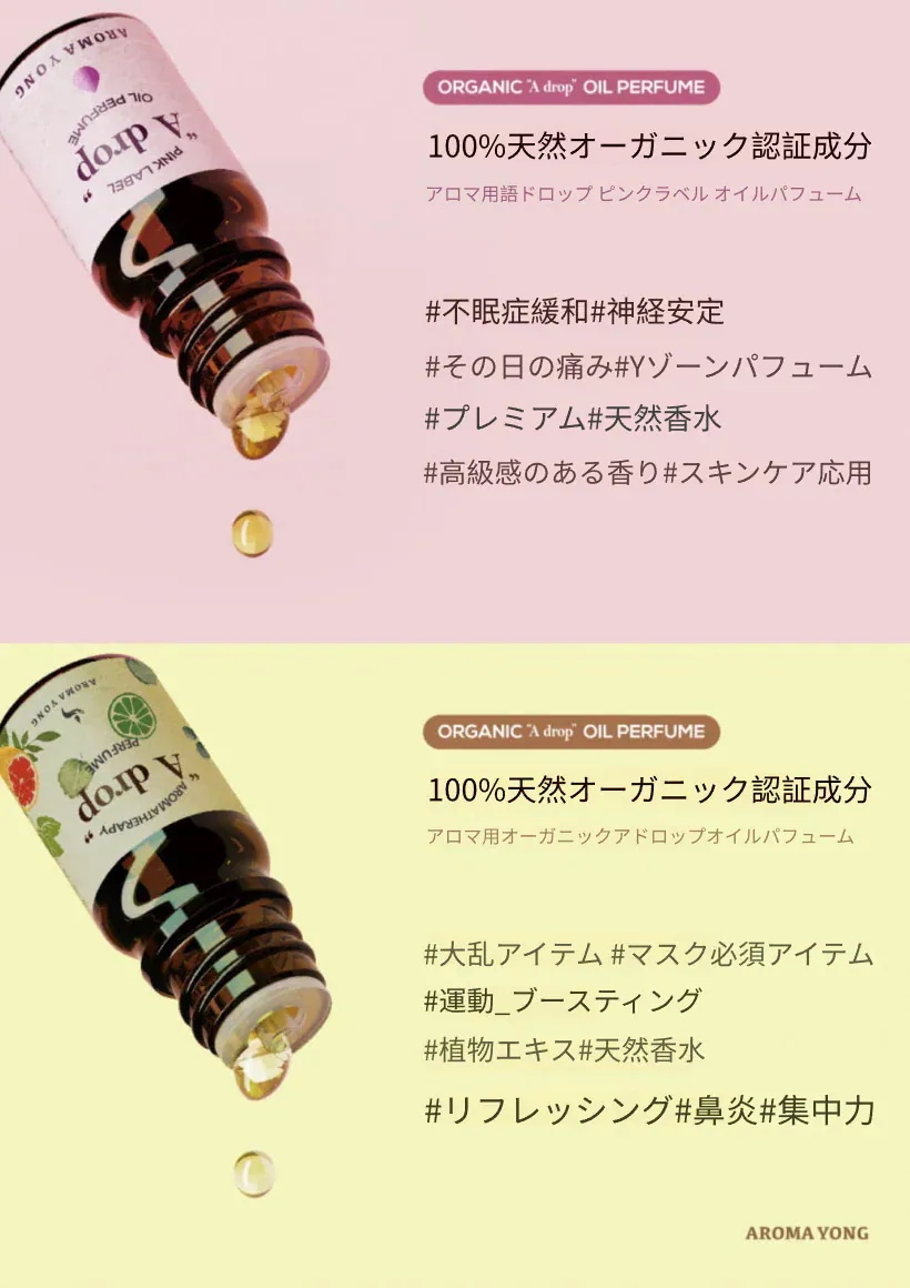 ア ドロップ ピンクラベル オイル香水 5ml(2個入り) + オーガニックドロップオイルパフューム デイリーアロマテラピーディフュージングパフュームルームスプレー 5ml(1個入)