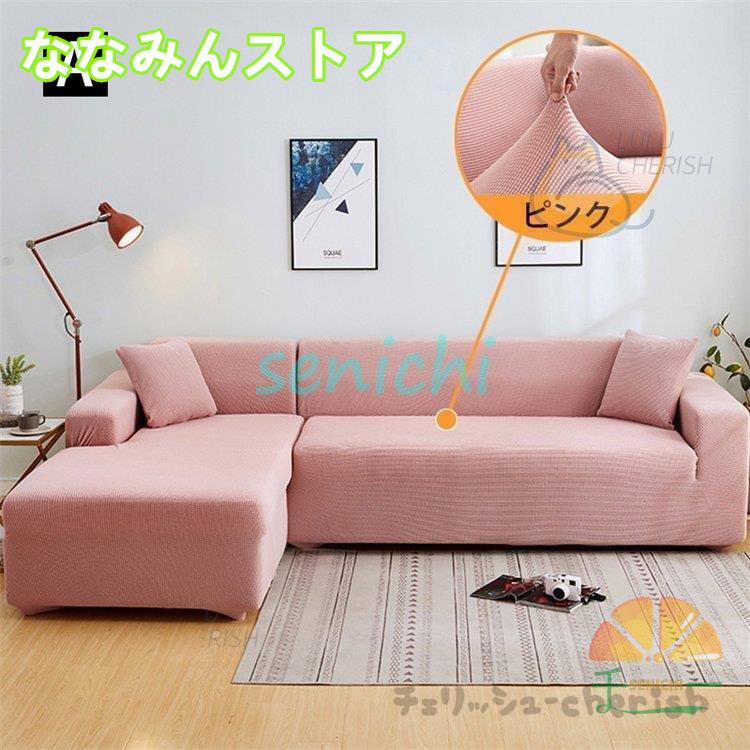 【期間特典】ソファーカバー 1 2 3 4人掛け用 コーナーソファカバー 肘付き ストレッチ マルチカバー カウチカバー 滑り止め 無地 四季兼用 伸縮 洗濯可能 L字カウチ対応 【期間特典】ソファーカバー 1 2 3 4人掛け用 コーナーソファカバー 肘付き ストレッチ マルチカバー カウチカバー 滑り止め 無地 四季兼用 伸縮 洗濯可能 L字カウチ対応