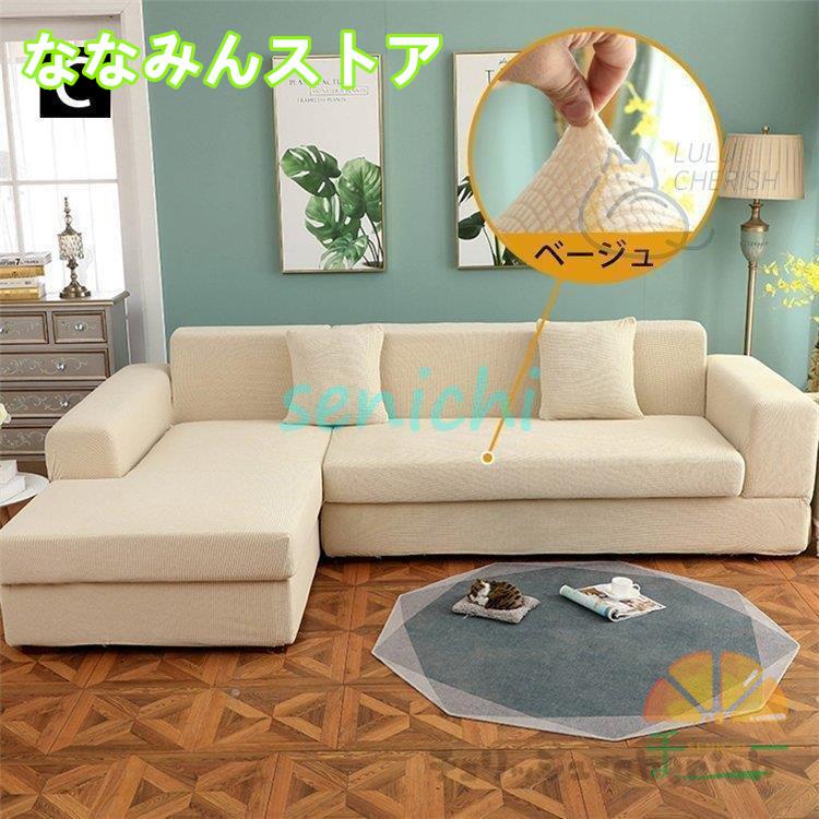 【期間特典】ソファーカバー 1 2 3 4人掛け用 コーナーソファカバー 肘付き ストレッチ マルチカバー カウチカバー 滑り止め 無地 四季兼用 伸縮 洗濯可能 L字カウチ対応 【期間特典】ソファーカバー 1 2 3 4人掛け用 コーナーソファカバー 肘付き ストレッチ マルチカバー カウチカバー 滑り止め 無地 四季兼用 伸縮 洗濯可能 L字カウチ対応