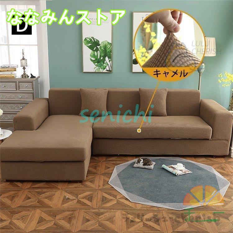 【期間特典】ソファーカバー 1 2 3 4人掛け用 コーナーソファカバー 肘付き ストレッチ マルチカバー カウチカバー 滑り止め 無地 四季兼用 伸縮 洗濯可能 L字カウチ対応 【期間特典】ソファーカバー 1 2 3 4人掛け用 コーナーソファカバー 肘付き ストレッチ マルチカバー カウチカバー 滑り止め 無地 四季兼用 伸縮 洗濯可能 L字カウチ対応