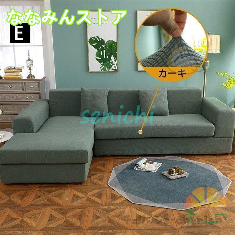 【期間特典】ソファーカバー 1 2 3 4人掛け用 コーナーソファカバー 肘付き ストレッチ マルチカバー カウチカバー 滑り止め 無地 四季兼用 伸縮 洗濯可能 L字カウチ対応 【期間特典】ソファーカバー 1 2 3 4人掛け用 コーナーソファカバー 肘付き ストレッチ マルチカバー カウチカバー 滑り止め 無地 四季兼用 伸縮 洗濯可能 L字カウチ対応