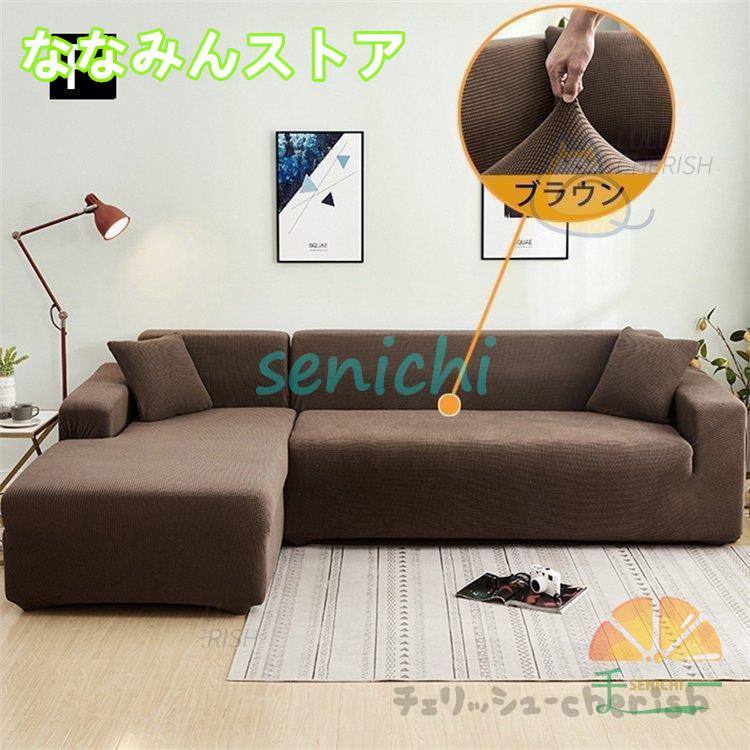【期間特典】ソファーカバー 1 2 3 4人掛け用 コーナーソファカバー 肘付き ストレッチ マルチカバー カウチカバー 滑り止め 無地 四季兼用 伸縮 洗濯可能 L字カウチ対応 【期間特典】ソファーカバー 1 2 3 4人掛け用 コーナーソファカバー 肘付き ストレッチ マルチカバー カウチカバー 滑り止め 無地 四季兼用 伸縮 洗濯可能 L字カウチ対応