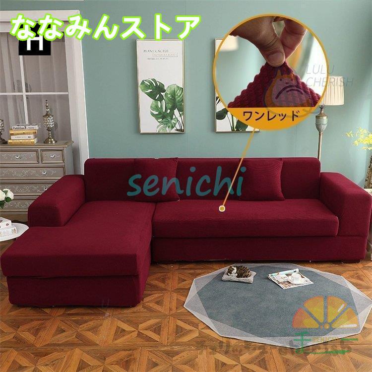 【期間特典】ソファーカバー 1 2 3 4人掛け用 コーナーソファカバー 肘付き ストレッチ マルチカバー カウチカバー 滑り止め 無地 四季兼用 伸縮 洗濯可能 L字カウチ対応 【期間特典】ソファーカバー 1 2 3 4人掛け用 コーナーソファカバー 肘付き ストレッチ マルチカバー カウチカバー 滑り止め 無地 四季兼用 伸縮 洗濯可能 L字カウチ対応