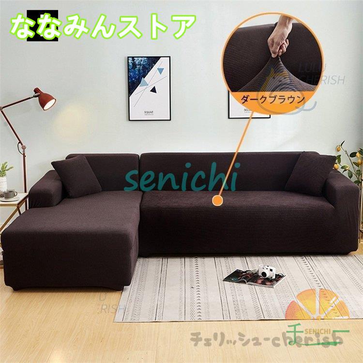 【期間特典】ソファーカバー 1 2 3 4人掛け用 コーナーソファカバー 肘付き ストレッチ マルチカバー カウチカバー 滑り止め 無地 四季兼用 伸縮 洗濯可能 L字カウチ対応 【期間特典】ソファーカバー 1 2 3 4人掛け用 コーナーソファカバー 肘付き ストレッチ マルチカバー カウチカバー 滑り止め 無地 四季兼用 伸縮 洗濯可能 L字カウチ対応