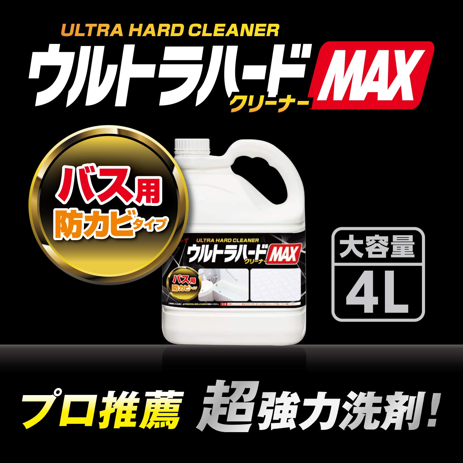 リンレイ ウルトラハードクリーナー MAX バス用 防カビタイプ 4L