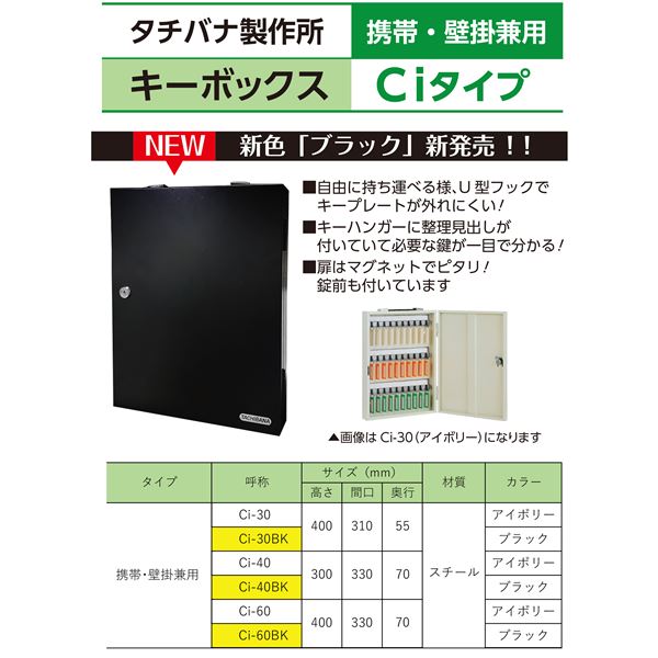 タチバナ製作所 キーボックス 携帯式 Ci-40BK 高さ300mmx間口x330mmx奥行70mm ブラック