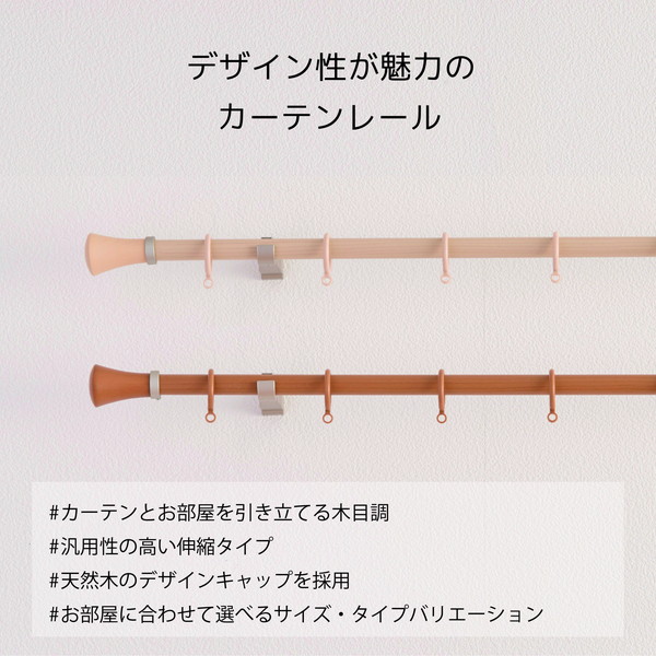伸縮デザインカーテンレール シングル 約3.0m (1.73.0m) 木目ナチュラル 伸縮デザインカーテンレール シングル 約3.0m (1.73.0m) 木目ナチュラル