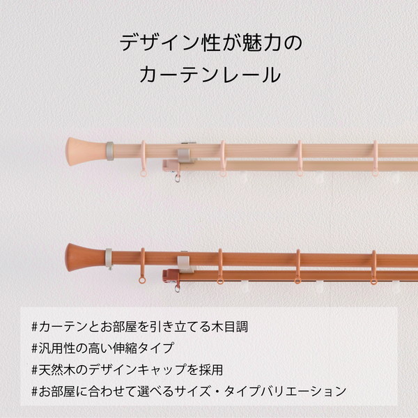 伸縮デザインカーテンレール シングル 約3.0m (1.73.0m) 木目ナチュラル 伸縮デザインカーテンレール シングル 約3.0m (1.73.0m) 木目ナチュラル