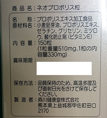森川健康堂 ネオプロポリス粒 150粒