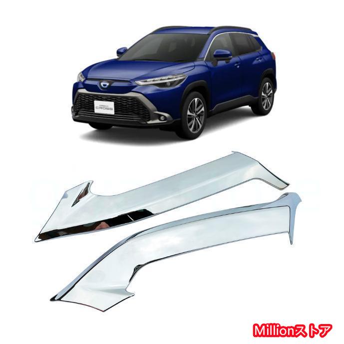 【即納】トヨタ カローラクロス 専用 外装 クロームメッキ フロント 上部グリル フィン ガーニッシュ 2Pセット